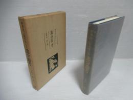 軽井沢三宿の生んだ追分節考