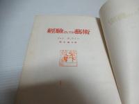 経験としての芸術