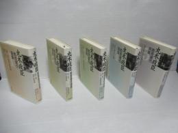 丸木政臣教育著作選集　全5冊揃い