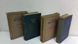 微分積分學  2冊セット