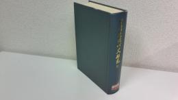 台湾近現代史研究