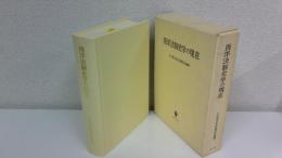 西洋法制史学の現在 : 小山貞夫先生古稀記念論集