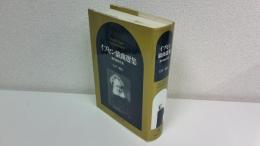 イプセン戯曲選集 : 現代劇全作品