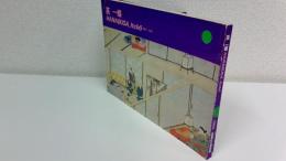 英一蝶展 : 風俗画に独自の画境を開拓した元禄自由人の世界