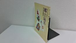 絵と文で綴る郷土玩具 : 霜山賢吾遺稿集