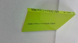 近世文書による村政の研究