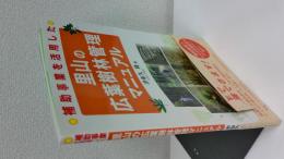 補助事業を活用した・里山の広葉樹林管理マニュアル