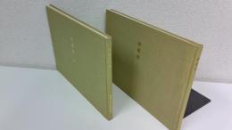 俳諧摺 : 須賀川市立博物館図録　上下揃2冊セット