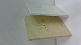 天皇陛下の生物学ご研究 : 国立科学博物館開館110周年記念特別展