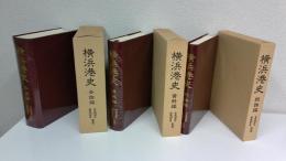 横浜港史  全3巻揃セット