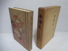 西陣史