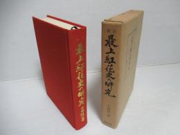 最上紅花史の研究