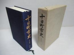 十日町市史