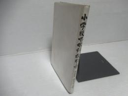 小學校唱歌科教材集