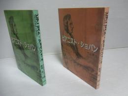 ピアニスト・ショパン　上・下巻セット