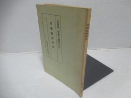 青梅縞資料集 : 企画展「青梅の織物今昔」