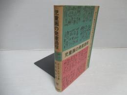 児童画の発達過程 : なぐり描きからピクチュアへ