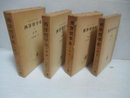 西洋哲学史　全4冊揃い