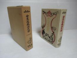 世界遊戯法大全