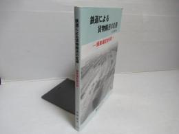 鉄道による貨物輸送の変遷 : 操車場配線回顧