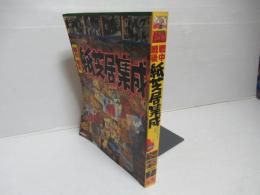 戦中戦後紙芝居集成