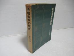 合唱音楽の歴史