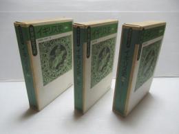 イギリス史　1～3揃い