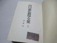 山口益仏教学文集　上下セット