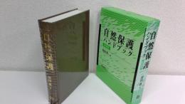 自然保護ハンドブック