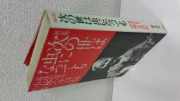 次の世は虫になっても : 最後の瞽女小林ハル口伝