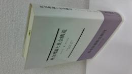 社会理論と社会構造