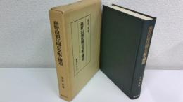 高野山領庄園の支配と構造