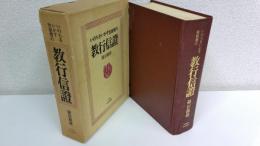 いのちをいかす聖親鸞の教行信證