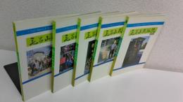 毛呂山民俗史　　全5冊揃セット