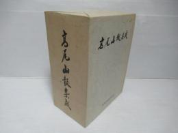 高尾山報集成　上下巻セット