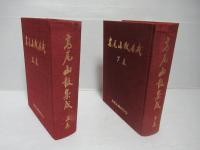 高尾山報集成　上下巻セット