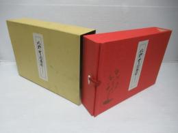 北野天神縁起 : 承久本