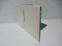 北野天神縁起 : 承久本