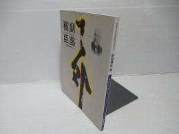 副島種臣展 : 躍動する魂の書