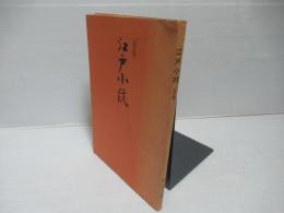 江戸小紋[改訂版]