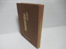 京都近代染織技術発達史