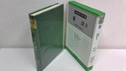 注解法律学全集４　憲法４