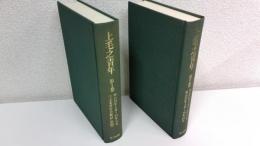 上毛之青年  2冊セット