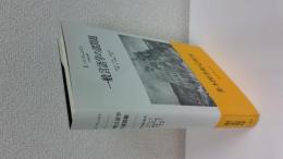 一般言語学の諸問題