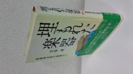 埋もれた楽器 : 音楽考古学の現場から