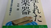 埋もれた楽器 : 音楽考古学の現場から
