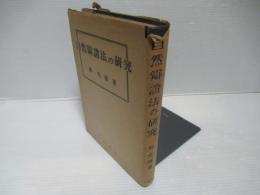 自然弁証法の研究