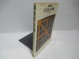 実用図解　大工さしがね術　尺寸法併記