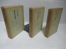 律本文篇　上下別冊全三冊 ＜訳註日本律令 2-4＞