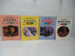 戦後時代劇史 : 甦る名優たち　全4冊揃い
